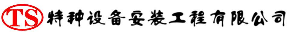 崖州压力容器安装公司_崖州压力管道安装_崖州储气罐安装告知厂家
